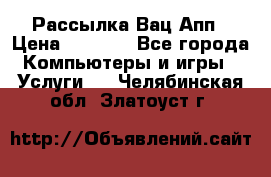 Рассылка Вац Апп › Цена ­ 2 500 - Все города Компьютеры и игры » Услуги   . Челябинская обл.,Златоуст г.